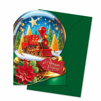 Открытка с конвертом "С Новым Годом" 9.0001292