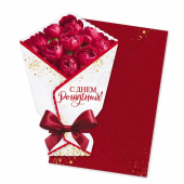 Открытка с конвертом "С Днём Рождения. Букет" 9.0001214