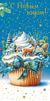 Конверт для денег "С Новым Годом" 0318.745