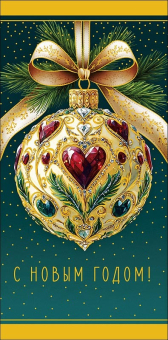 Конверт для денег "С Новым Годом" 0320.886