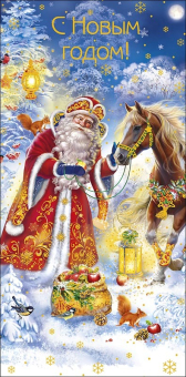 Конверт для денег "С Новым Годом" 0320.890