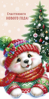 Конверт для денег "Счастливого Нового Года" 0321.077