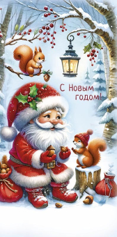 Конверт для денег "С Новым Годом" 0321.082