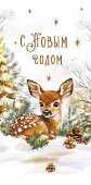 Конверт для денег "С Новым Годом" 0321.086