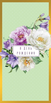 Конверт для денег "В День Рождения" 0321.689