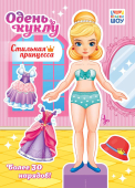 Книжка Одень куклу "Стильная принцесса" ОВБ-012