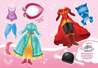 Книжка Одень куклу "Стильная принцесса" ОВБ-012