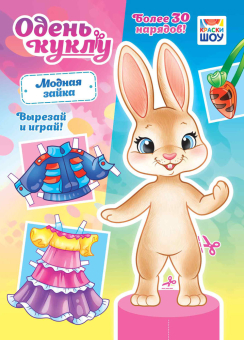 Книжка Одень куклу "Модная зайка" ОВБ-018