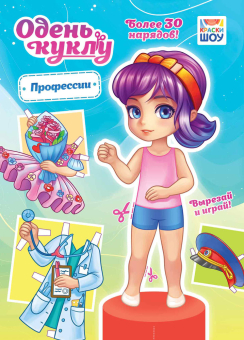 Книжка Одень куклу "Профессии" ОВБ-019