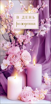 Конверт для денег "В День Рождения" 0321.717