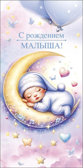 Конверт для денег "С рождением малыша" 0321.722