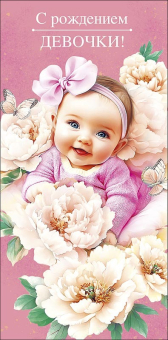 Конверт для денег "С рождением девочки" 0321.723