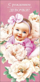 Конверт для денег "С рождением девочки" 0321.723