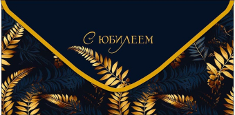 Конверт для денег "С Юбилеем" 0321.743
