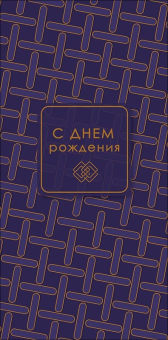 Конверт для денег "С Днём Рождения" 0321.749