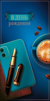 Конверт для денег "В День Рождения" 0321.774