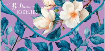 Конверт для денег "В День Юбилея" 0321.790