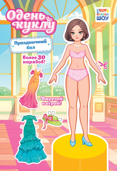 Книжка Одень куклу "Праздничный бал" ОВ-059