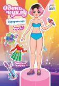Книжка Одень куклу "Суперзвезда" ОВ-060