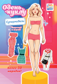 Книжка Одень куклу "Супермодель" ОВ-061