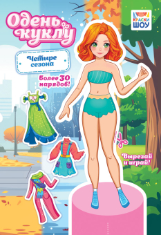 Книжка Одень куклу "Четыре сезона" ОВ-062