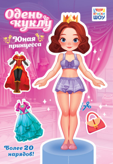 Книжка Одень куклу "Юная принцесса" ОВ-064