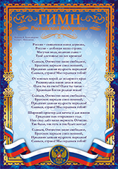 Плакат А4 Гимн РФ ОФГ-183