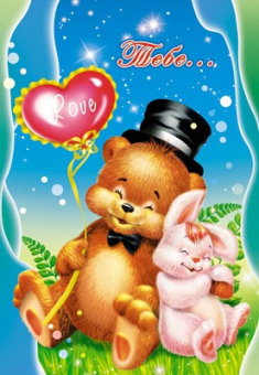 Открытка "Тебе" Д-5222