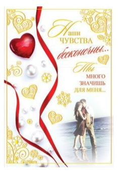 Открытка А5 "Наши чувства бесконечны..." Ц-7243