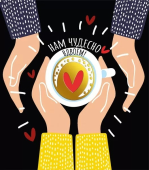 Открытка "Нам чудесно вдвоем" 009.322