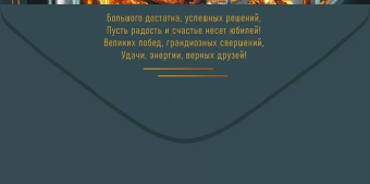 Конверт для денег "С Юбилеем" 5.0001801