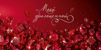 Конверт для денег "Моей драгоценной" 5.0001961