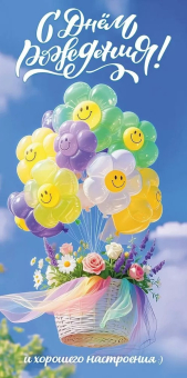 Конверт для денег "С Днём Рождения! И хорошего настроения:)" 5.0001966