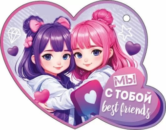 Открытка-сердечко "Мы с тобой best friends" 72.869