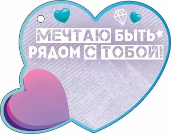 Открытка-сердечко "Для крашика" 72.873