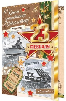 Открытка "23 февраля! С Днём защитника Отечества!" 2-01-23169