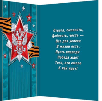 Открытка "С праздником! 23 Февраля (РФ)" 2-04-23154