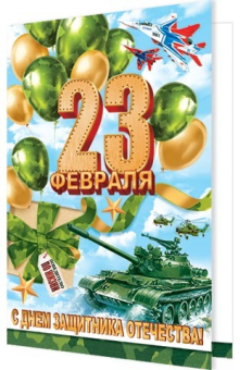 Открытка "23 февраля! С Днём защитника Отечества!" 2-04-23156