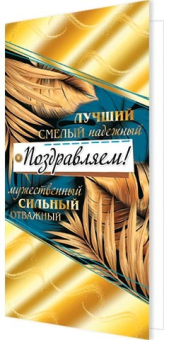 Открытка "Поздравляем!" 2-01-10923