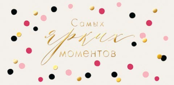 Конверт для денег "Самых ярких моментов" 2-17-1783