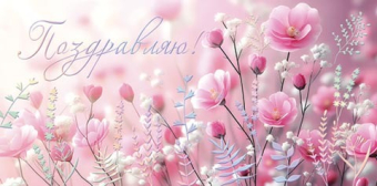 Конверт для денег "Поздравляю!" 2-17-1880