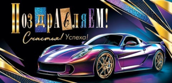 Конверт для денег "Поздравляем!" 2-17-1896