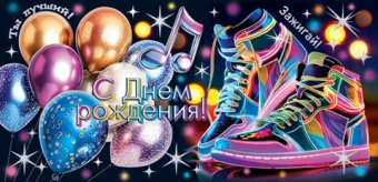 Конверт для денег "С Днём Рождения" 2-17-1794