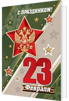 Мини-открытка "С праздником! 23 Февраля (РФ)" 2-70-23166