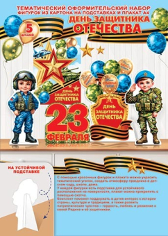 Оформительский набор "День защитника Отечества" (РФ) 9-64-23001