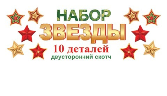 Набор украшений на скотче "Звёзды" 8-66-015