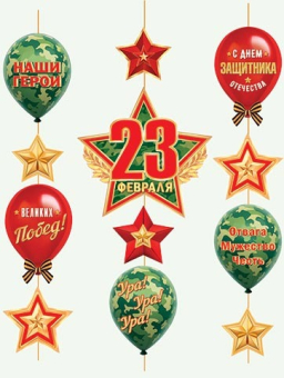 Гирлянда "С праздником! 23 Февраля" 8-17-23001