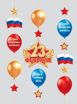 Гирлянда "23 февраля" 8-17-23003