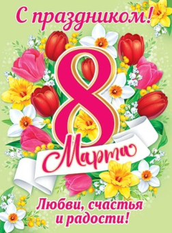 Плакат "С праздником! 8 Марта" 0-02-8060