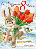 Плакат "С Праздником 8 Марта!" 22,210,00